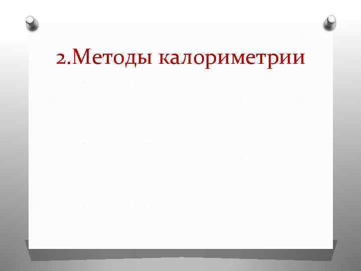 2. Методы калориметрии 