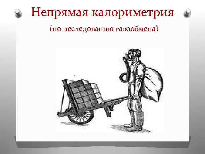 Непрямая калориметрия (по исследованию газообмена) 