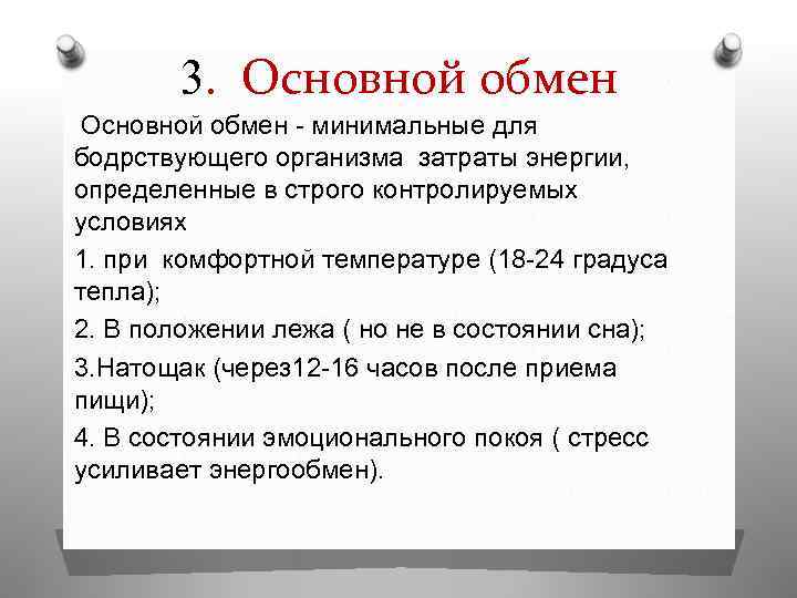 3. Основной обмен - минимальные для бодрствующего организма затраты энергии, определенные в строго контролируемых