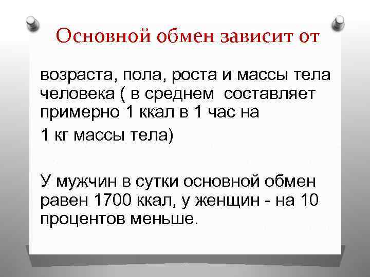 Основной обмен зависит от возраста, пола, роста и массы тела человека ( в среднем