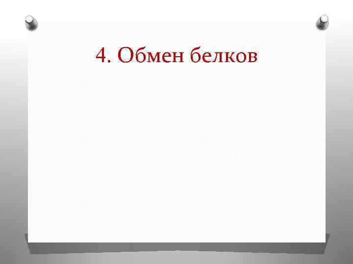4. Обмен белков 