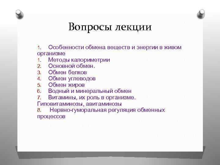 Вопросы лекции Особенности обмена веществ и энергии в живом организме 1. Методы калориметрии 2.