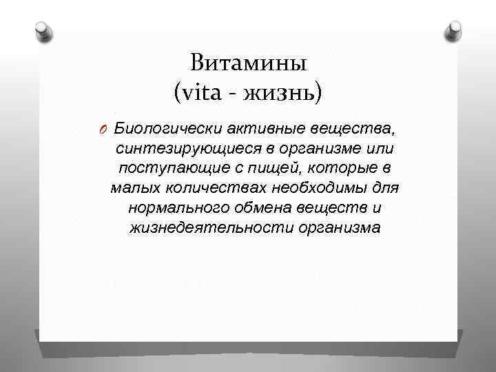 Витамины (vita - жизнь) O Биологически активные вещества, синтезирующиеся в организме или поступающие с