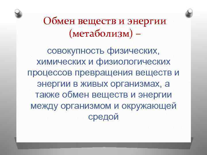 Обмен веществ и энергии (метаболизм) – совокупность физических, химических и физиологических процессов превращения веществ