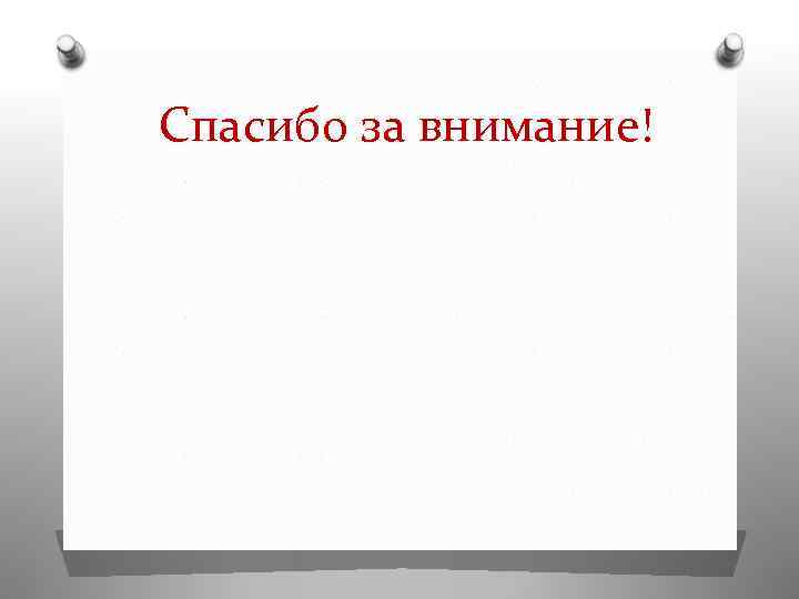 Спасибо за внимание! 