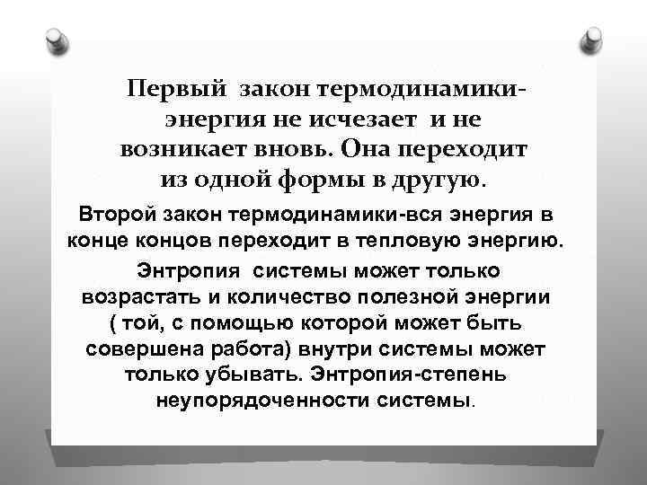 Первый закон термодинамикиэнергия не исчезает и не возникает вновь. Она переходит из одной формы