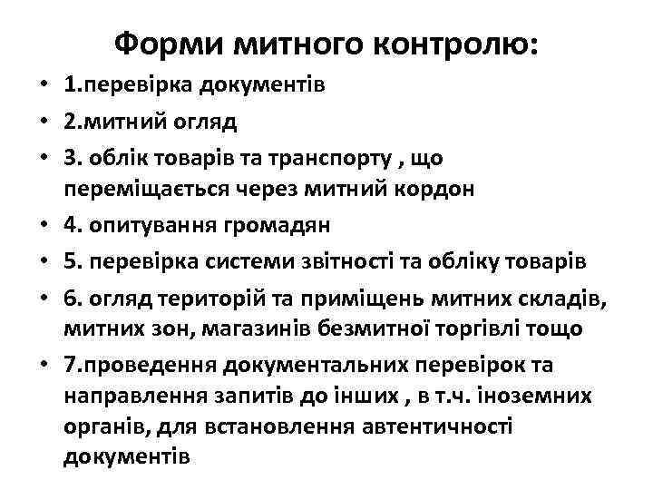 Форми митного контролю: • 1. перевірка документів • 2. митний огляд • 3. облік