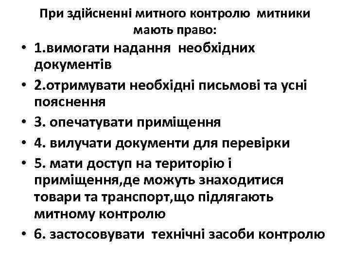 При здійсненні митного контролю митники мають право: • 1. вимогати надання необхідних документів •