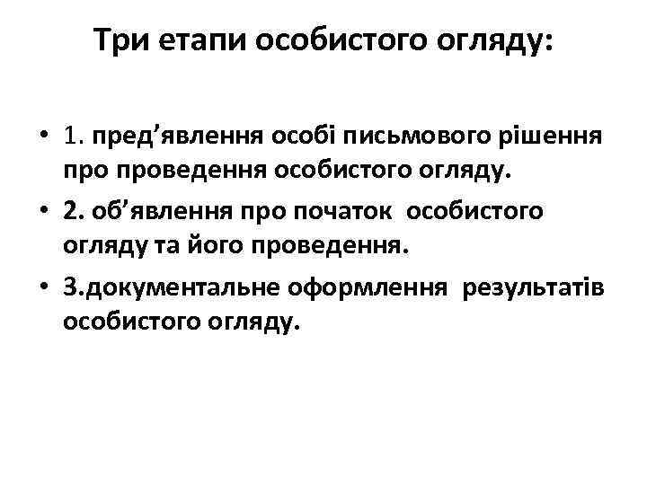 Три етапи особистого огляду: • 1. пред’явлення особі письмового рішення проведення особистого огляду. •