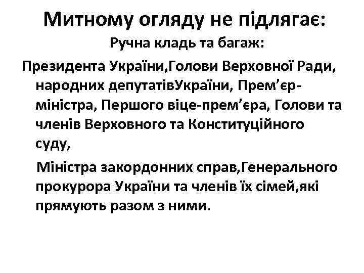 Митному огляду не підлягає: Ручна кладь та багаж: Президента України, Голови Верховної Ради, народних