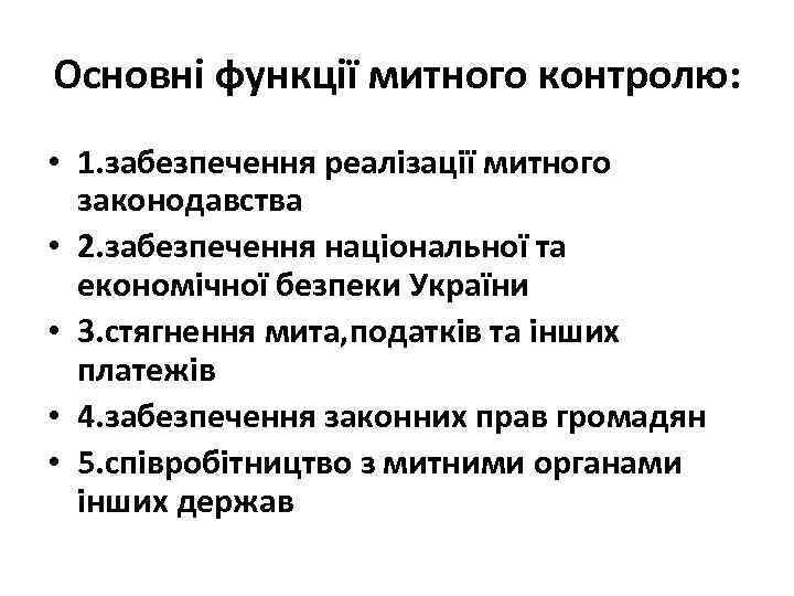 Основні функції митного контролю: • 1. забезпечення реалізації митного законодавства • 2. забезпечення національної