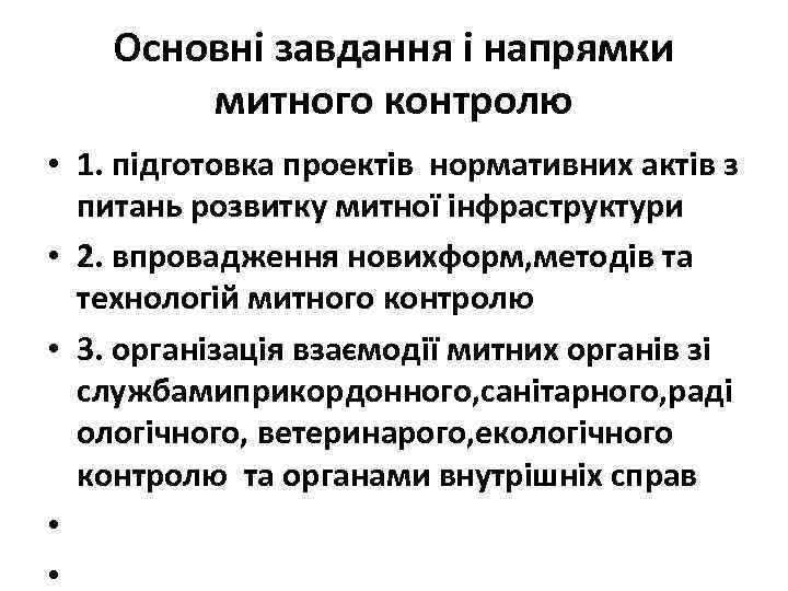 Основні завдання і напрямки митного контролю • 1. підготовка проектів нормативних актів з питань