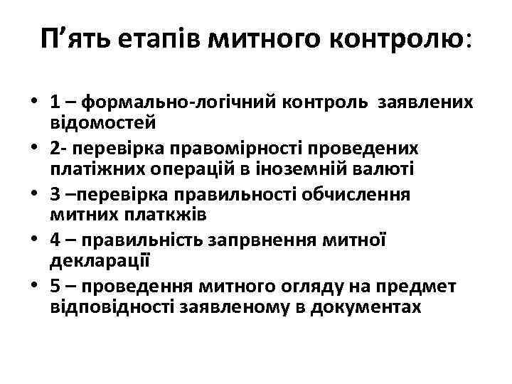 П’ять етапів митного контролю: • 1 – формально-логічний контроль заявлених відомостей • 2 -