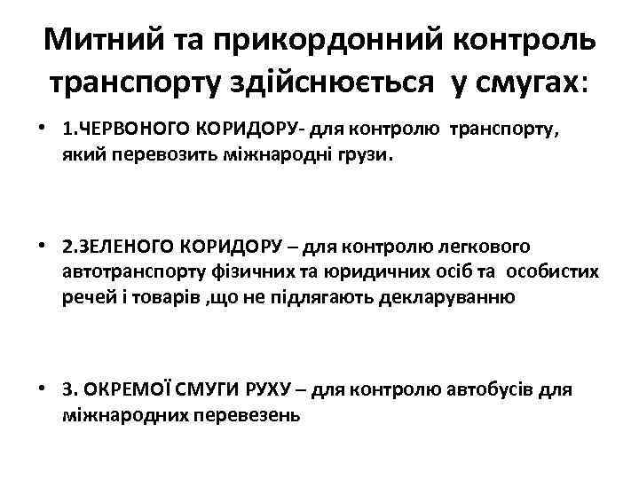 Митний та прикордонний контроль транспорту здійснюється у смугах: • 1. ЧЕРВОНОГО КОРИДОРУ- для контролю