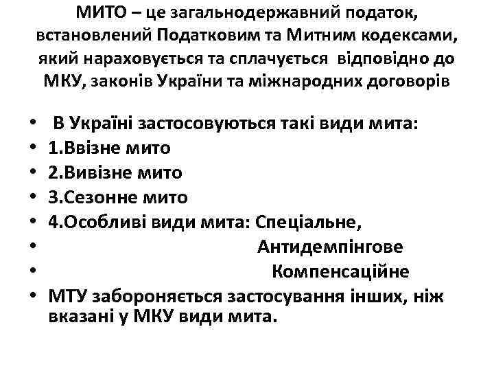 МИТО – це загальнодержавний податок, встановлений Податковим та Митним кодексами, який нараховується та сплачується