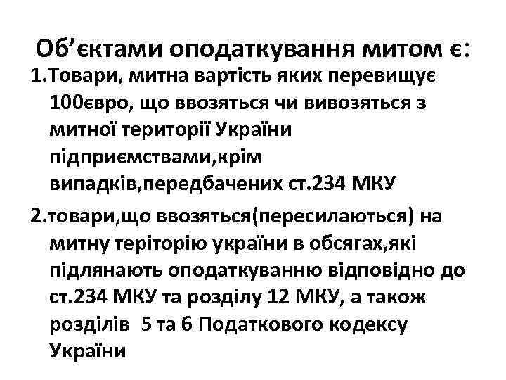 Об’єктами оподаткування митом є: 1. Товари, митна вартість яких перевищує 100євро, що ввозяться чи