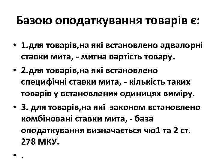 Базою оподаткування товарів є: • 1. для товарів, на які встановлено адвалорні ставки мита,