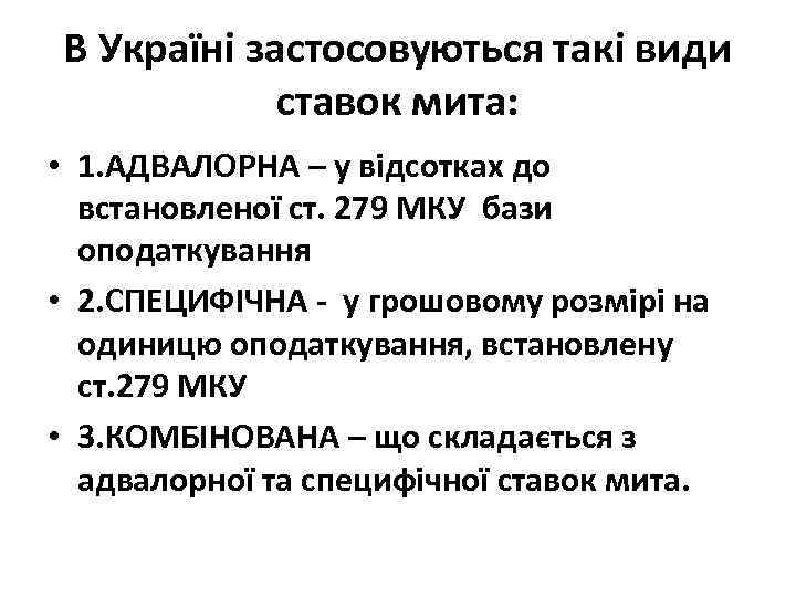 В Україні застосовуються такі види ставок мита: • 1. АДВАЛОРНА – у відсотках до