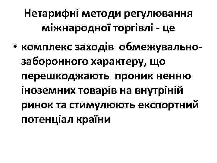 Нетарифні методи регулювання міжнародної торгівлі - це • комплекс заходів обмежувальнозаборонного характеру, що перешкоджають