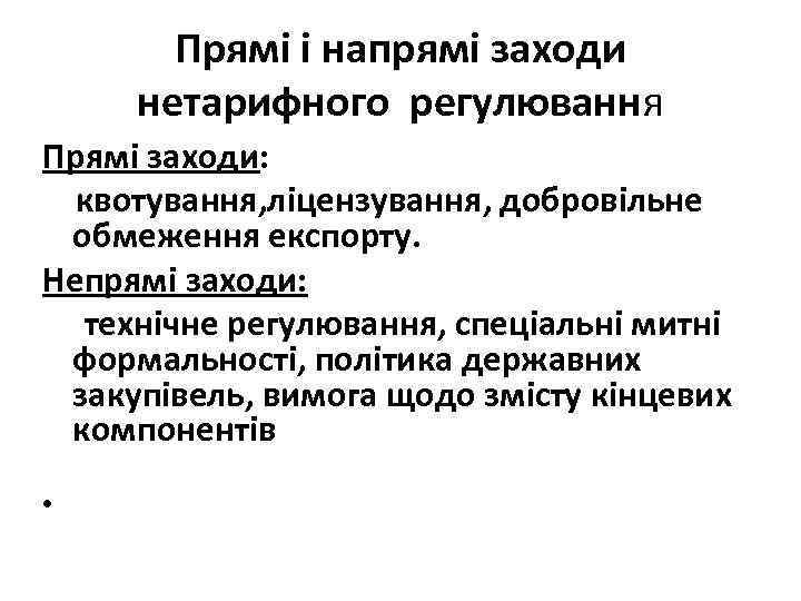 Прямі і напрямі заходи нетарифного регулювання Прямі заходи: квотування, ліцензування, добровільне обмеження експорту. Непрямі