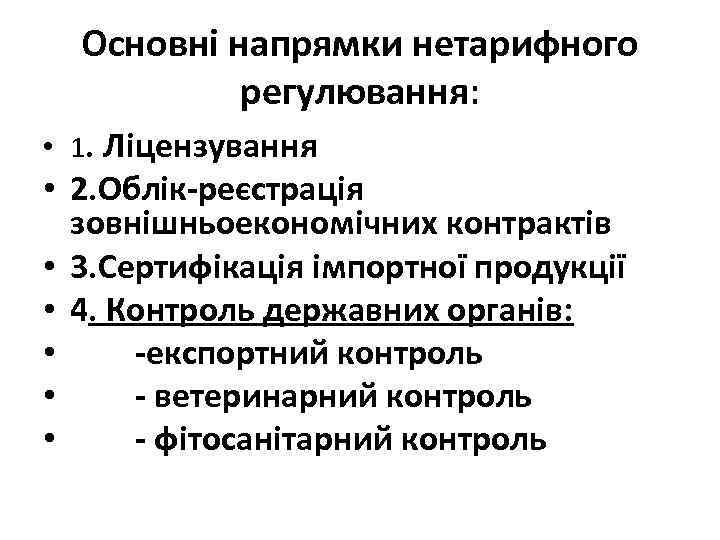 Основні напрямки нетарифного регулювання: • 1. Ліцензування • 2. Облік-реєстрація зовнішньоекономічних контрактів • 3.