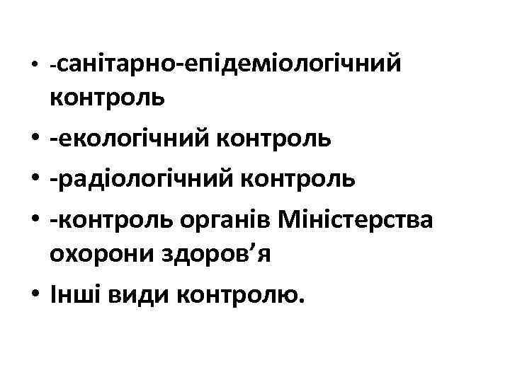  • -санітарно-епідеміологічний • • контроль -екологічний контроль -радіологічний контроль -контроль органів Міністерства охорони