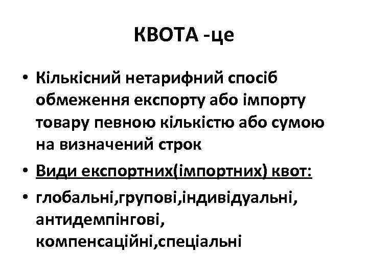 КВОТА -це • Кількісний нетарифний спосіб обмеження експорту або імпорту товару певною кількістю або