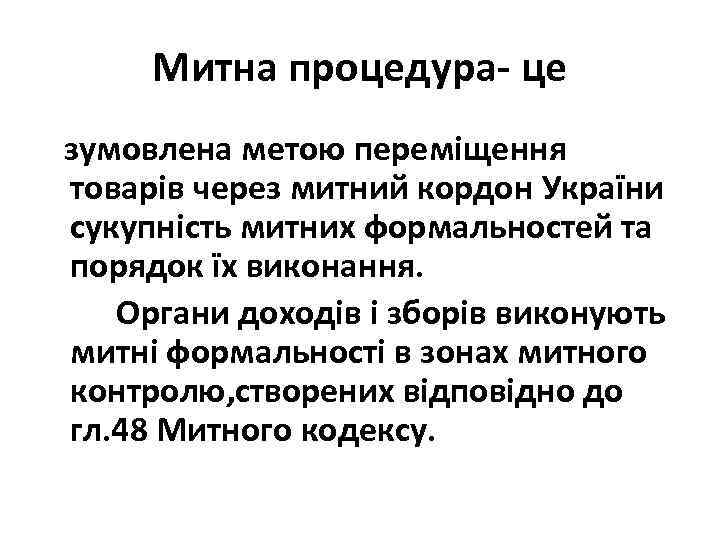 Митна процедура- це зумовлена метою переміщення товарів через митний кордон України сукупність митних формальностей