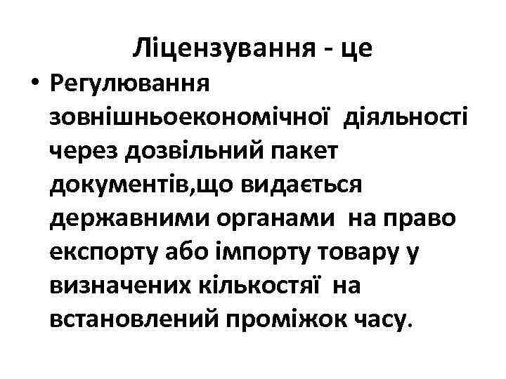 Ліцензування - це • Регулювання зовнішньоекономічної діяльності через дозвільний пакет документів, що видається державними