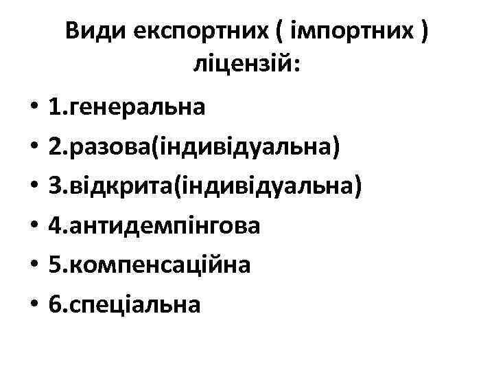 Види експортних ( імпортних ) ліцензій: • • • 1. генеральна 2. разова(індивідуальна) 3.