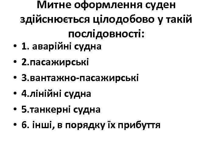  • • • Митне оформлення суден здійснюється цілодобово у такій послідовності: 1. аварійні