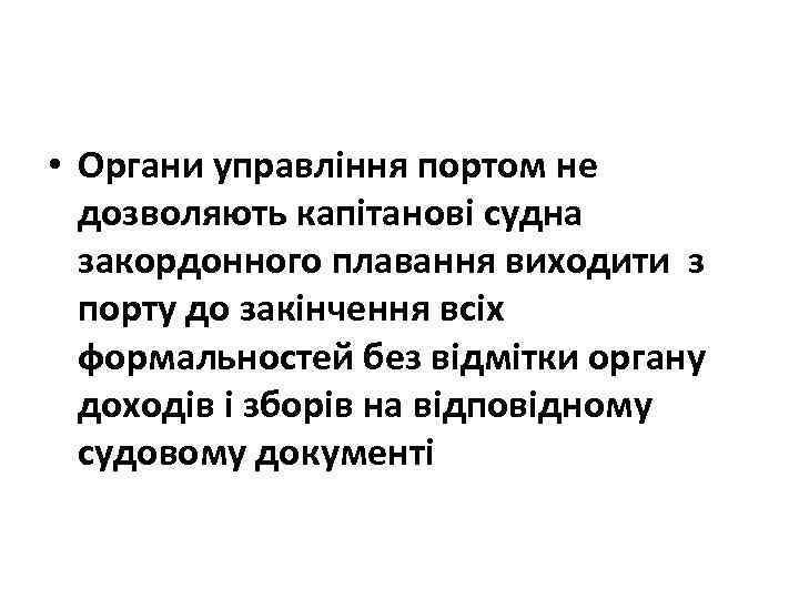  • Органи управління портом не дозволяють капітанові судна закордонного плавання виходити з порту