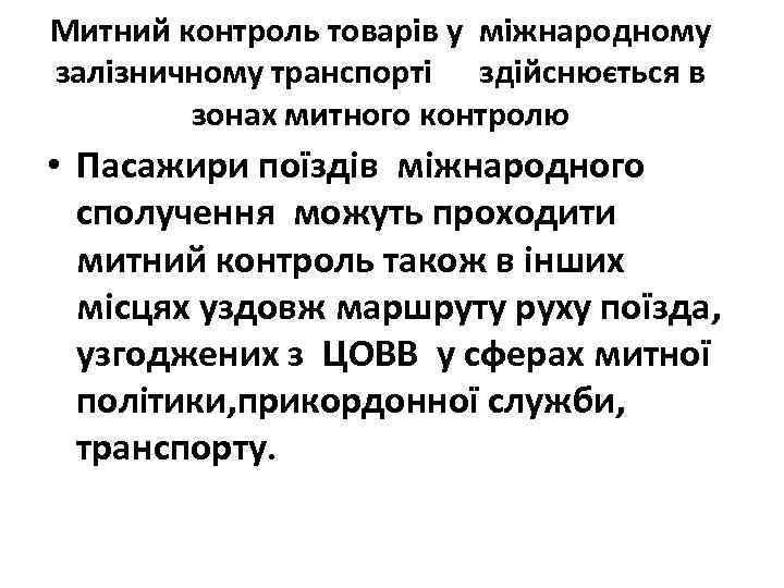 Митний контроль товарів у міжнародному залізничному транспорті здійснюється в зонах митного контролю • Пасажири