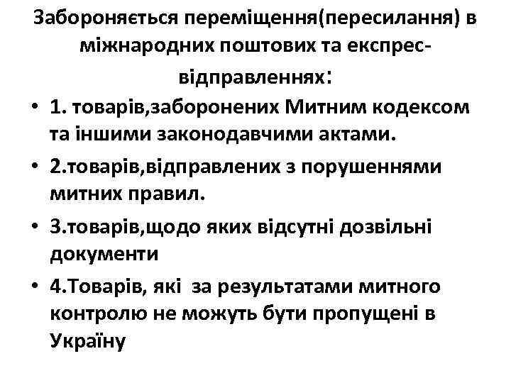 Забороняється переміщення(пересилання) в міжнародних поштових та експресвідправленнях: • 1. товарів, заборонених Митним кодексом та