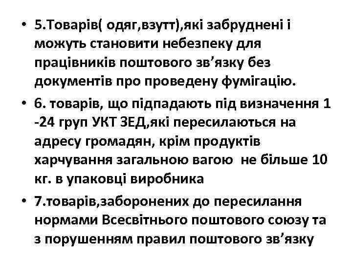  • 5. Товарів( одяг, взутт), які забруднені і можуть становити небезпеку для працівників