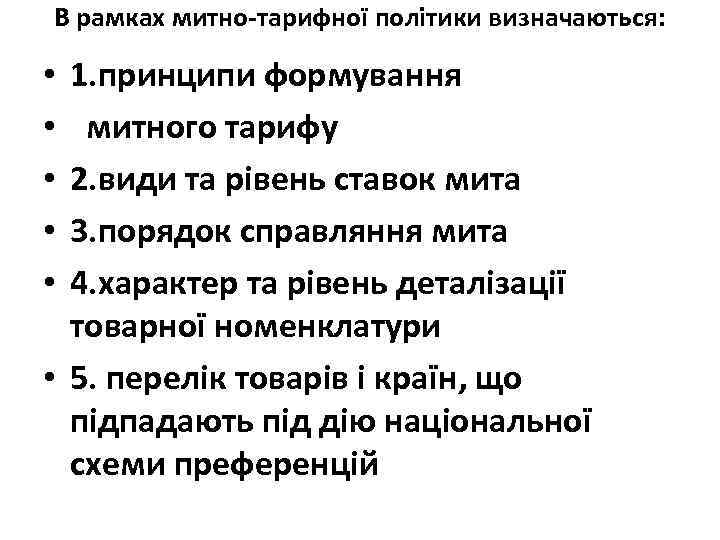 В рамках митно-тарифної політики визначаються: 1. принципи формування митного тарифу 2. види та рівень