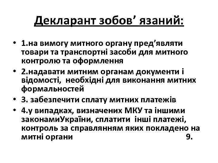Декларант зобов’ язаний: • 1. на вимогу митного органу пред’являти товари та транспортні засоби