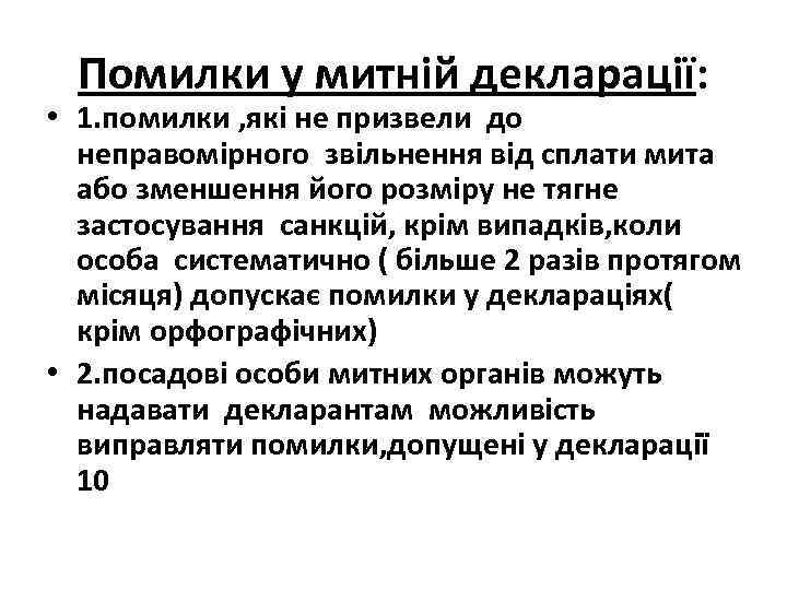 Помилки у митній декларації: • 1. помилки , які не призвели до неправомірного звільнення