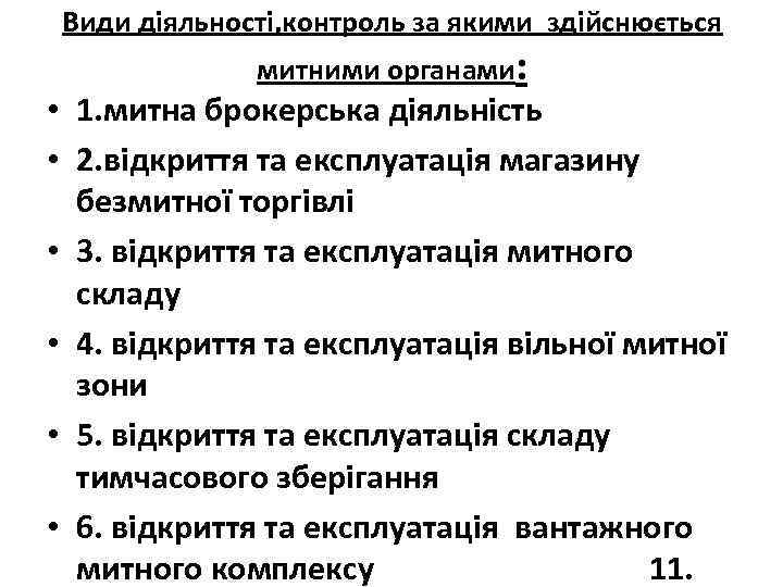 Види діяльності, контроль за якими здійснюється митними органами: • 1. митна брокерська діяльність •