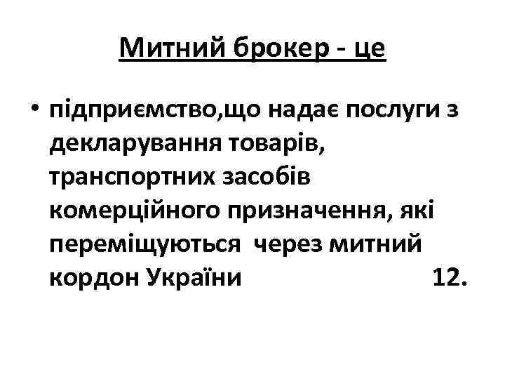 Митний брокер - це • підприємство, що надає послуги з декларування товарів, транспортних засобів