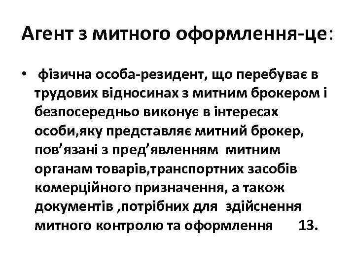 Агент з митного оформлення-це: • фізична особа-резидент, що перебуває в трудових відносинах з митним
