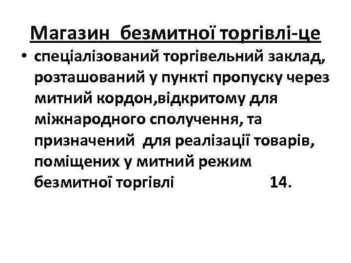 Магазин безмитної торгівлі-це • спеціалізований торгівельний заклад, розташований у пункті пропуску через митний кордон,
