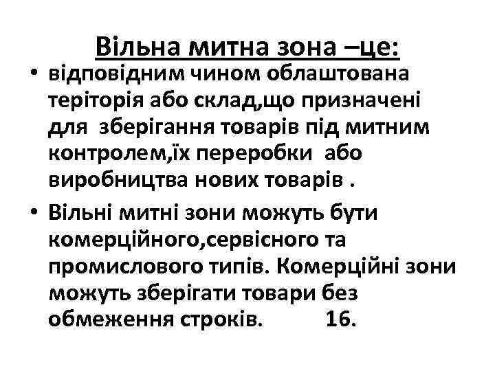 Вільна митна зона –це: • відповідним чином облаштована теріторія або склад, що призначені для