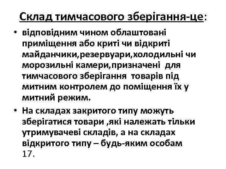 Склад тимчасового зберігання-це: • відповідним чином облаштовані приміщення або криті чи відкриті майданчики, резервуари,
