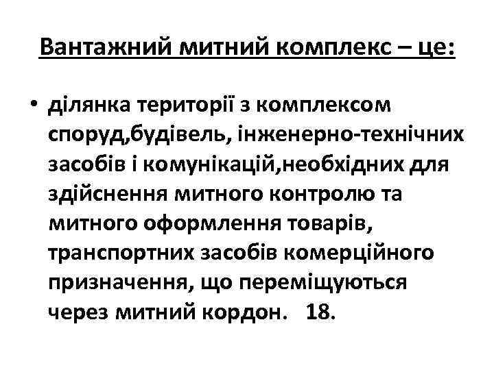 Вантажний митний комплекс – це: • ділянка території з комплексом споруд, будівель, інженерно-технічних засобів