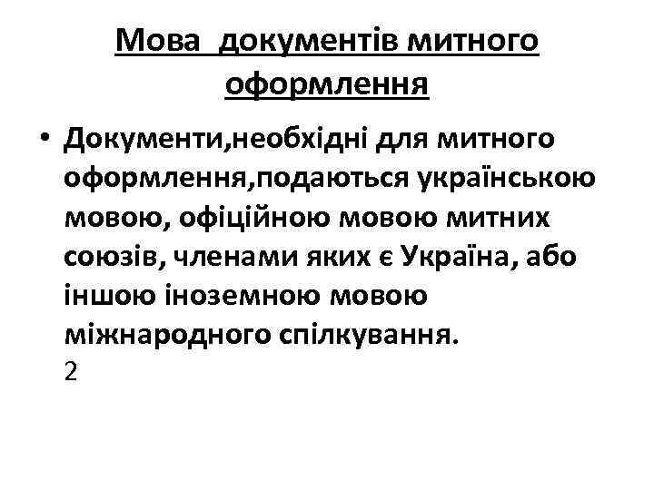 Мова документів митного оформлення • Документи, необхідні для митного оформлення, подаються українською мовою, офіційною