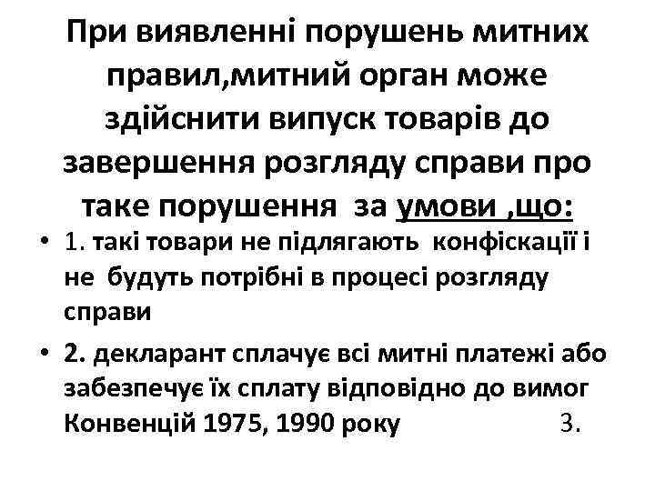 При виявленні порушень митних правил, митний орган може здійснити випуск товарів до завершення розгляду