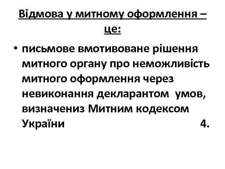 Відмова у митному оформлення – це: • письмове вмотивоване рішення митного органу про неможливість