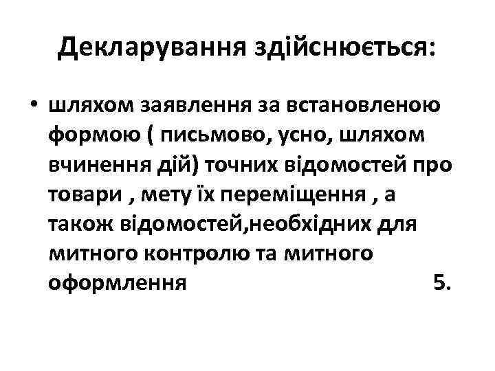 Декларування здійснюється: • шляхом заявлення за встановленою формою ( письмово, усно, шляхом вчинення дій)