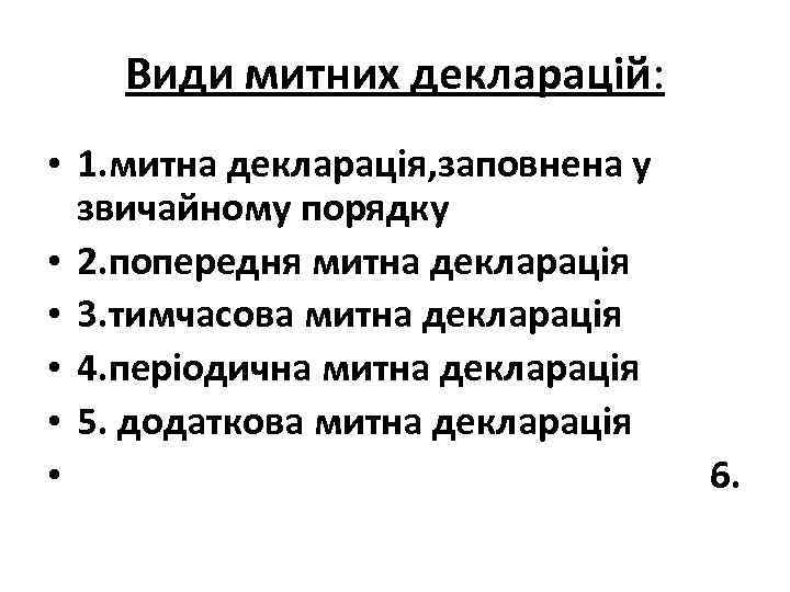 Види митних декларацій: • 1. митна декларація, заповнена у звичайному порядку • 2. попередня